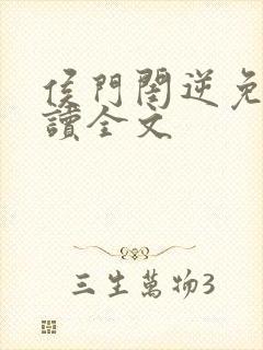 侯门闺逆免费阅读全文封面