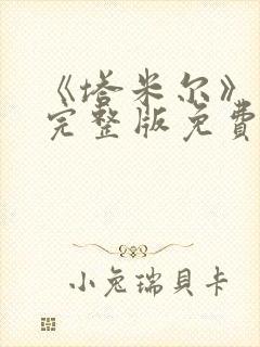 《塔米尔》电影完整版免费观看高清