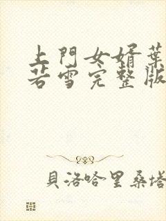 上门女婿叶凡唐若雪完整版