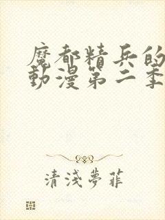 魔都精兵的奴隶动漫第二季