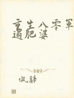 重生八零军嫂邋遢肥婆