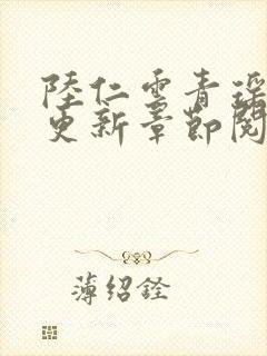 陆仁云青瑶最新更新章节阅读封面