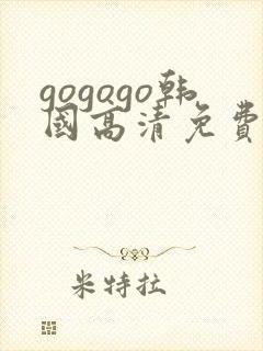 gogogo韩国高清免费完整版在线播放封面