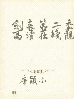 剑来第二季动漫高清在线观看