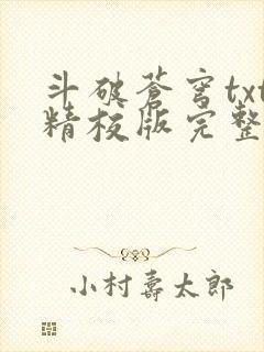 斗破苍穹txt精校版完整下载封面