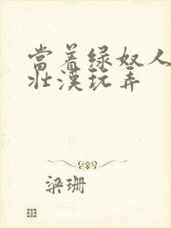 当着绿奴人妻给壮汉玩弄