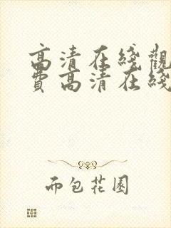 高清在线观看免费高清在线观看