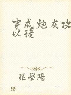 穿成炮灰攻他妈以后