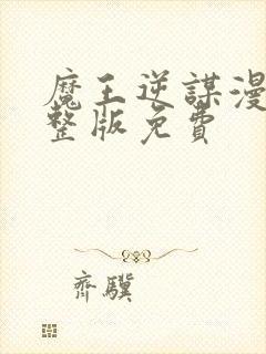 魔王逆谋漫画完整版免费