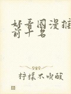 好看国漫推荐 前十名