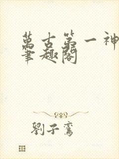 万古第一神小说笔趣阁