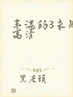 丰满的3未删减高清封面