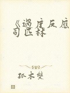 《过度反应》阿司匹林