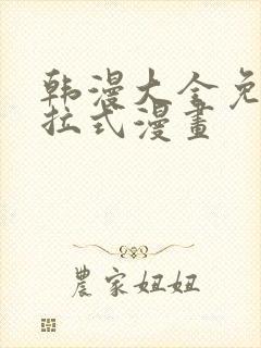 韩漫大全免费下拉式漫画