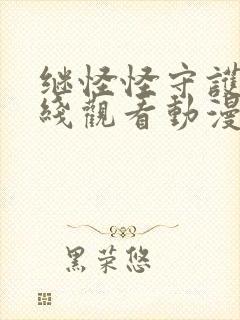 继怪怪守护神在线观看动漫第6集