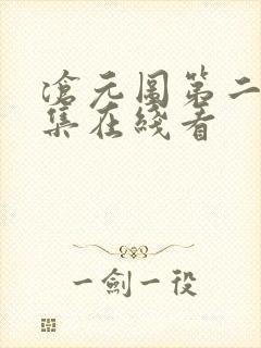 沧元图第二季全集在线看