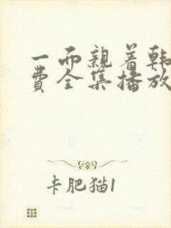 一面亲着韩剧免费全集播放