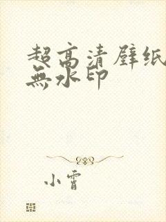 超高清壁纸全屏无水印