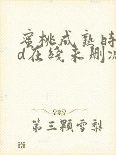 蜜桃成熟时33d在线未删减版国语