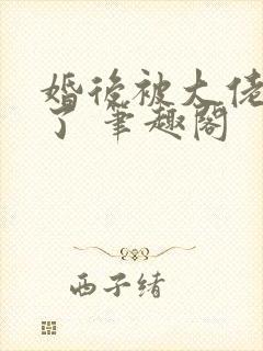 婚后被大佬惯坏了 笔趣阁