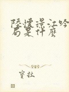 陆怀璟江吟晚结局是什么