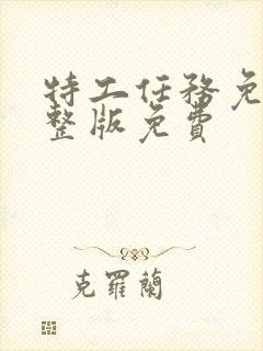 特工任务免费完整版免费