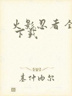 火影忍者 全集 下载