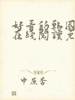 好看的韩国漫画在线阅读免费漫画