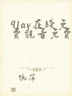 91av在线免费观看免费观看