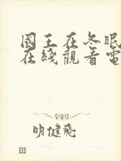 国王在冬眠高清在线观看电视剧