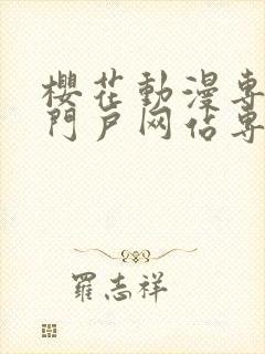 樱花动漫专注的门户网站专注动漫的咒术回战封面