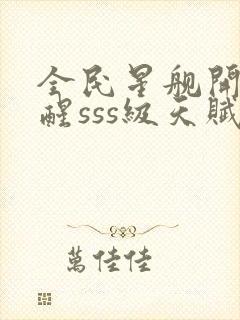 全民星舰开局觉醒sss级天赋