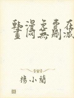 韩漫免费在线漫画网无删减