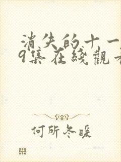 消失的十一层19集在线观看