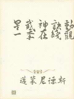 星武神诀动漫第一季在线观看