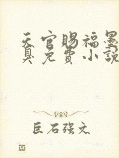 天官赐福墨香铜臭免费小说全本阅读全文封面