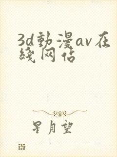 3d动漫av在线网站