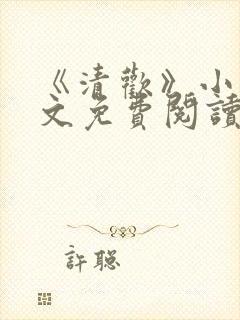 《清欢》小说全文免费阅读