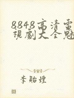 8848高清电视剧大全魅影