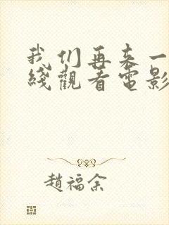 我们再来一次在线观看电影免费