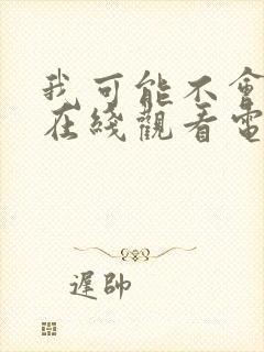 我可能不会爱你在线观看电视剧