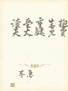 渣受重生抱紧前夫大腿免费阅读封面