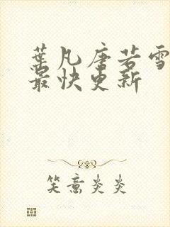 叶凡唐若雪医婿最快更新