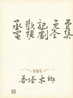 承欢记免费观看电视剧全集高清