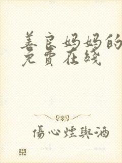 善良妈妈的朋友免费在线
