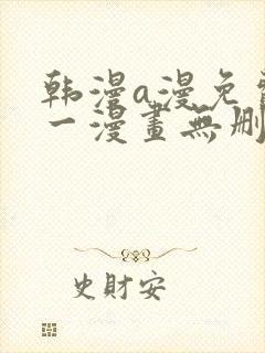 韩漫a漫免费第一漫画无删减封面