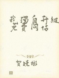 我独自升级漫画免费网站