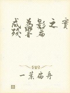 成为影之实力者残响篇