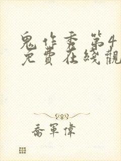 鬼作秀 第4季免费在线观看