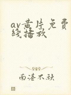 av黄片免费在线播放